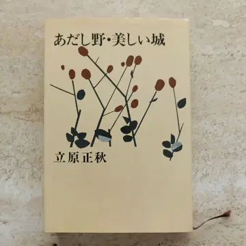 아다시노 아름다운 성 타치하라 마사아키