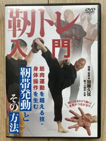 인성 트레이닝 입문 DVD 카토 히사야 새상품급