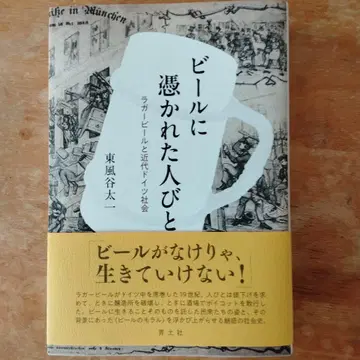 맥주에 사로잡힌 사람들 라거 맥주와 근대 독일 사회