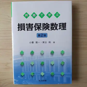손해 보험 수리 제2판