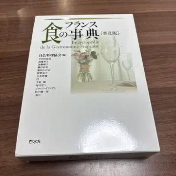 프랑스 식의 사전 (보급판)