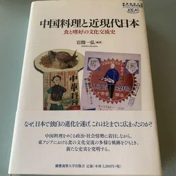 중국 요리와 근현대 일본 식과 기호의 문화 교류사