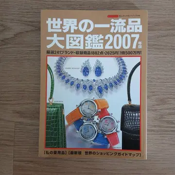 세계의 일류품 대도감 생활의 센스를 레벨업하는 도서 2007년판