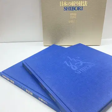 일본의 시보리 기법 SHIBORI 안도 히로코 2권 세트