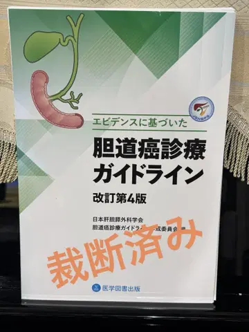 담관암 진료 가이드라인 개정 제4판 [절단됨]