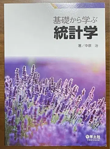 기초부터 배우는 통계학