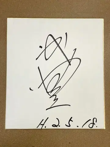 타케 유타카 친필 색지