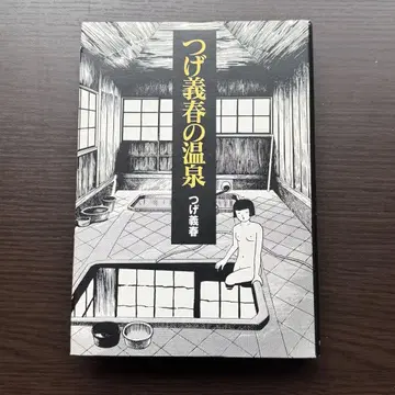 츠게 요시하루의 온천 / 카탈로그 하우스 / 단행본