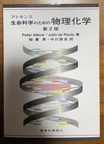 아토킨스 생명 과학을 위한 물리 화학 제2판