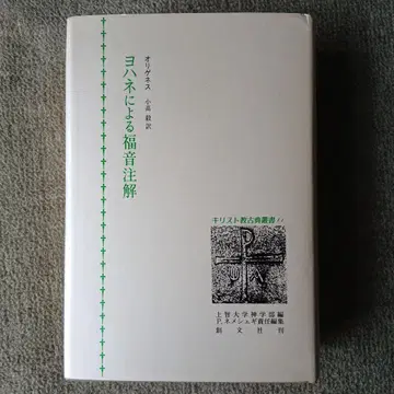 요한복음 주석 오리게네스 창문사