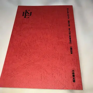 카자라 #1 [어른이 된다는 것] 상연 대본