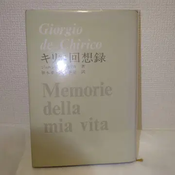 절판 키리코 회상록 조르조 데 키리코