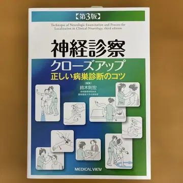 [ 미사용 새상품 ] 신경 진찰 클로즈업 올바른 병변 진단의 요령 제3판