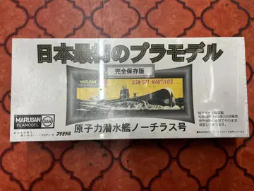 일본 최초의 프라모델 원자력 잠수함 노틸러스호