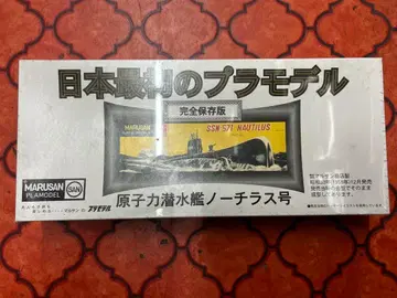 일본 최초의 프라모델 원자력 잠수함 노틸러스호
