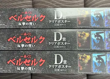 제일복권 베르세르크 반격의 맹세 D상 클리어 포스터 전3종 컴플리트