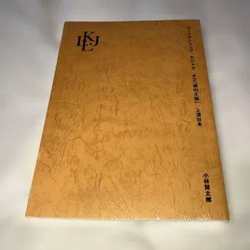 카자라 #2 [ 벌거벗은 임금님 ] 상연 대본