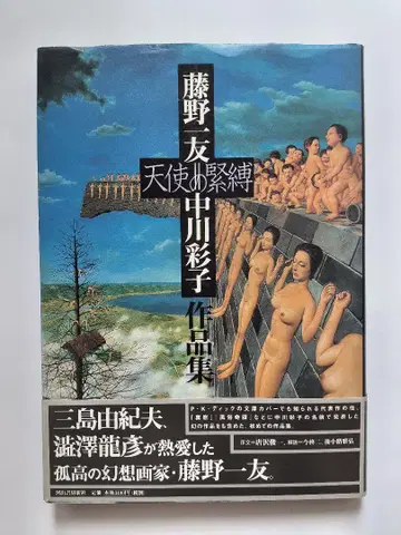 천사의 속박 후지노 카즈토모 = 나카가와 아야코 작품집