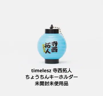 timelesz 테라니시 타쿠토 초롱 키링