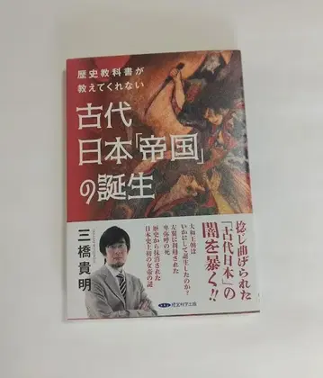 역사 교과서가 알려주지 않는 고대 일본 [제국]의 탄생