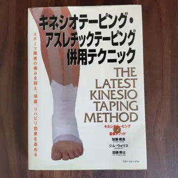 [ 키네시오 테이핑 애슬레틱 테이핑 병용 테크닉 ]