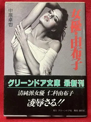 [ 초판 오비 ] 여배우 유후코 나카하라 타쿠야