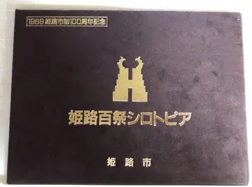 히메지 백제 시로토피아 1989 기념 책자와 카드 세트