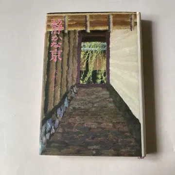 고요한 교토 오오무라 시게