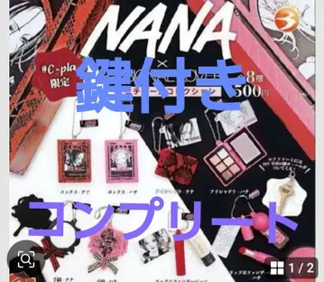 NANA 미니 참 컬렉션 전 8종 컴플리트 세트 열쇠 포함