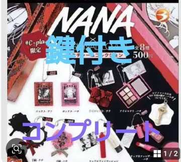 NANA 미니 참 컬렉션 전 8종 컴플리트 세트 열쇠 포함