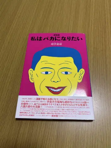 나는 바보가 되고 싶다 (오비 포함 초판)