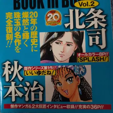 아키모토 오사무, 호조 츠카사 BOOK in BOOK Vol.2