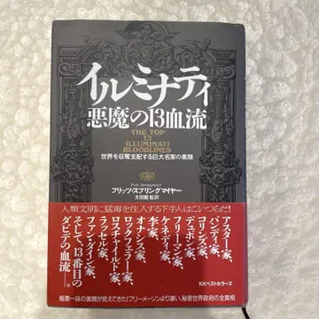 일루미나티 악마의 13 혈류