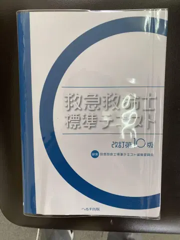 구급구명사 표준 텍스트 10판