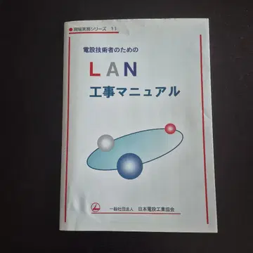 전기 기술자를 위한 LAN 공사 매뉴얼
