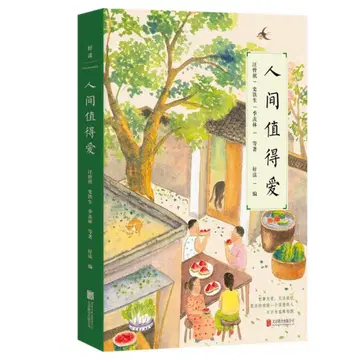 인간은 사랑받을 가치가 있다 - 왕증기, 사철생, 계선림 외