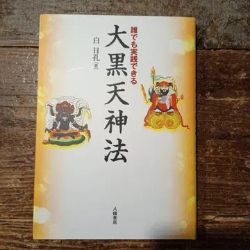 누구나 실천할 수 있는 대흑천신법
