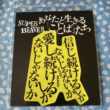 SUPER BEAVER 스티커 사람으로서