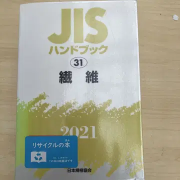 JIS 핸드북 섬유 2021
