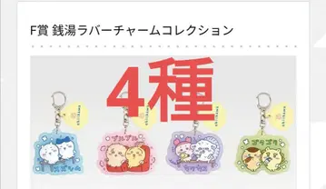 치이카와(먼작귀) 제일복권 F상 러버 참 컬렉션 4종