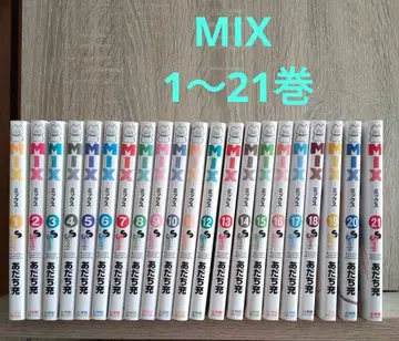 MIX -믹스- 1~21권