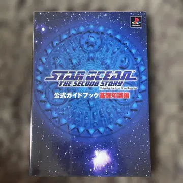 스타 오션 세컨드 스토리 공식 가이드북 : 기초 지식편
