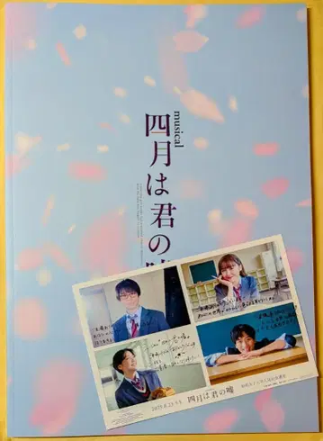 입장 혜택 엽서 포함 뮤지컬 [4월은 너의 거짓말] 프로그램 팜플렛