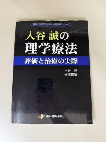 이리야 마코토의 물리치료 평가와 치료의 실제