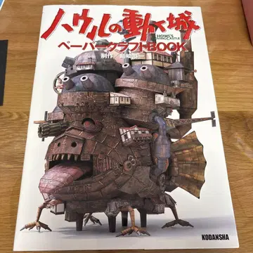 [ 하울의 움직이는 성 ] 페이퍼 크래프트 BOOK