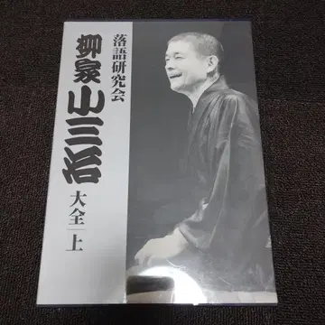 낙원 연구회 야나기야 산산 대전상 DVD