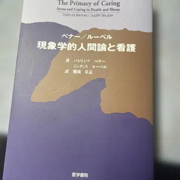 현상학적 인간론과 간호 베너 루벨