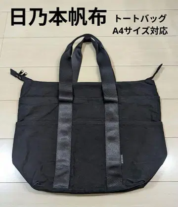 히노모토 캔버스 토트백 블랙 빅