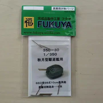 FUKUYA 350-30 아키즈키급 구축함용 부품