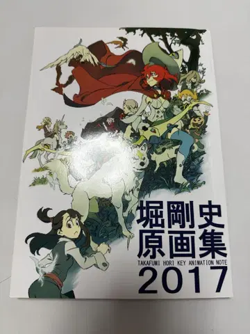 호리 타케시 KEY ANIMATION NOTE 2017